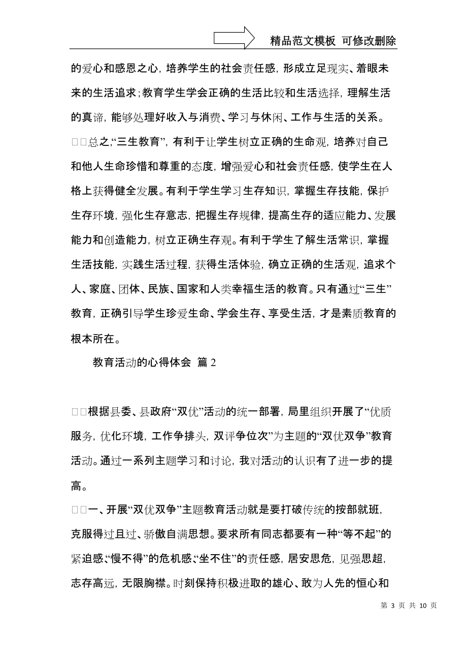 教育活动的心得体会集合5篇.docx_第3页