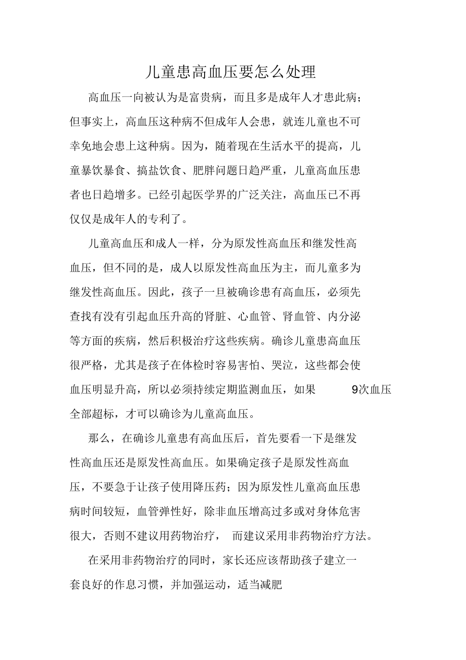 儿童患高血压要怎么处理.docx_第1页