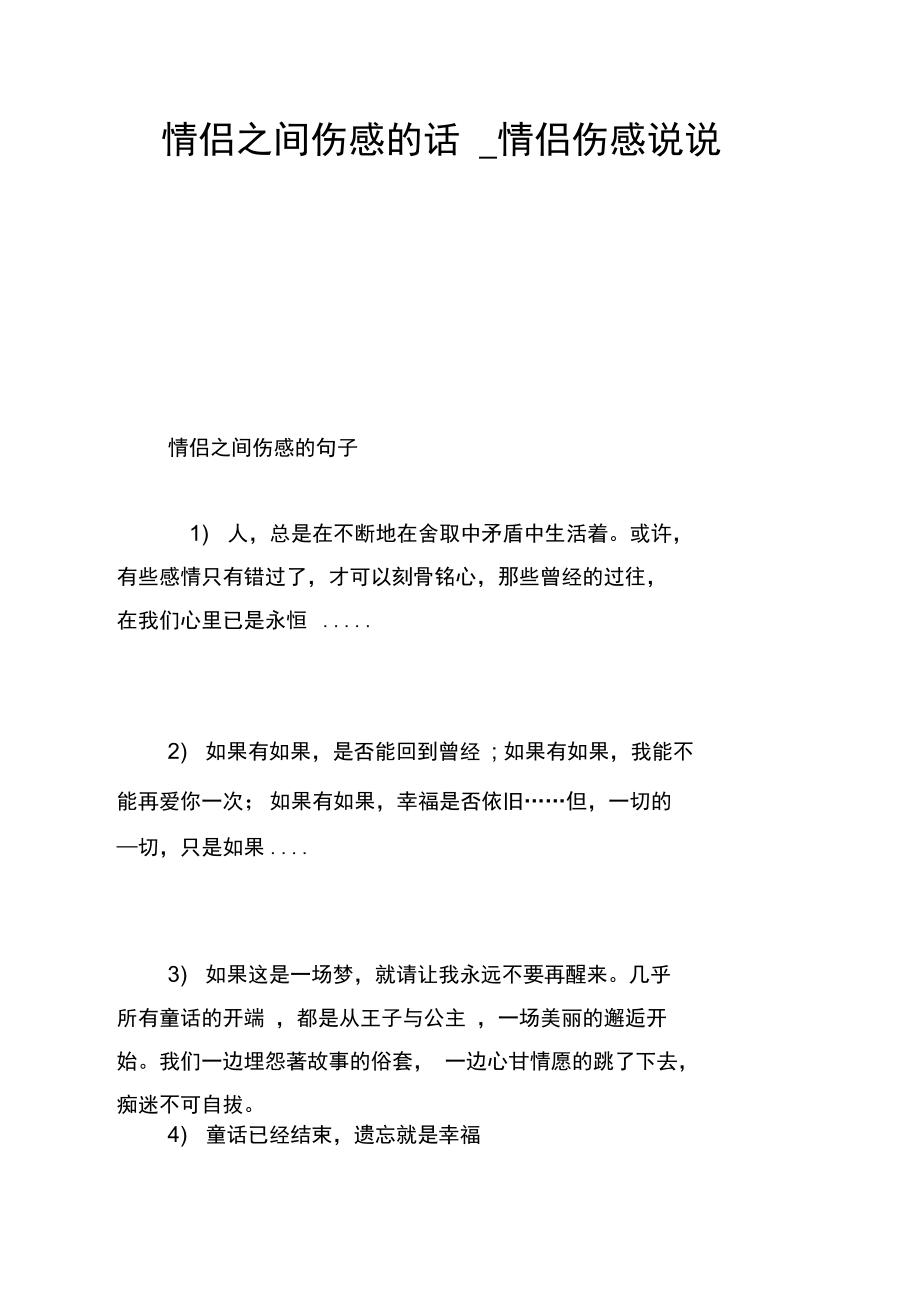 情侣之间伤感的话_情侣伤感说说.docx_第1页