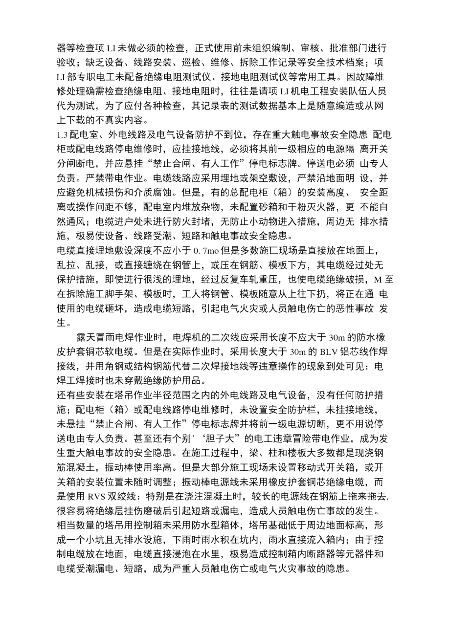 施工现场临时用电常见安全隐患的原因分析.doc_第2页