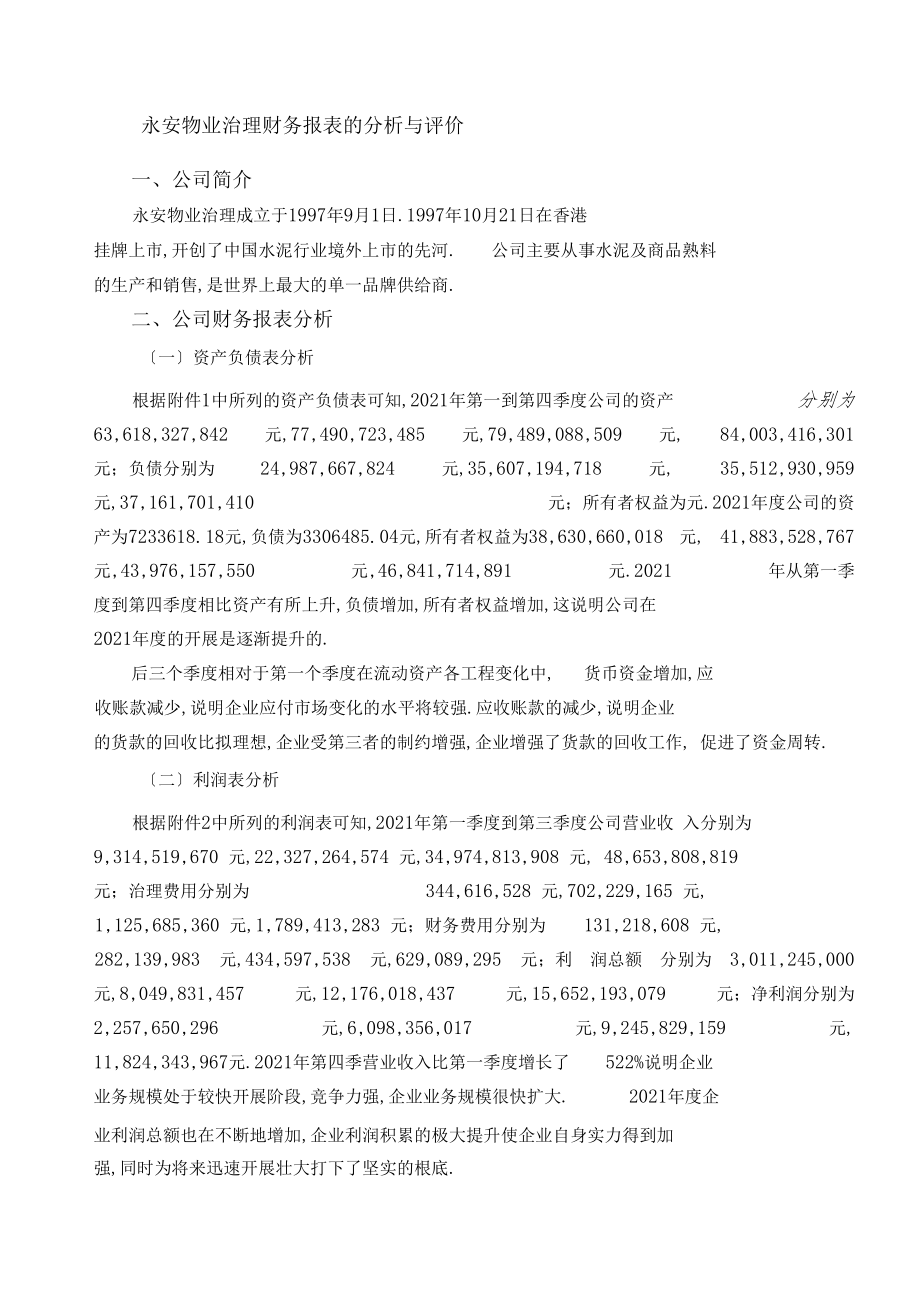 永安物业管理公司财务报表的分析与评价.docx_第2页