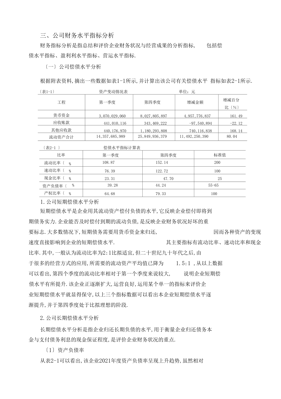 永安物业管理公司财务报表的分析与评价.docx_第3页