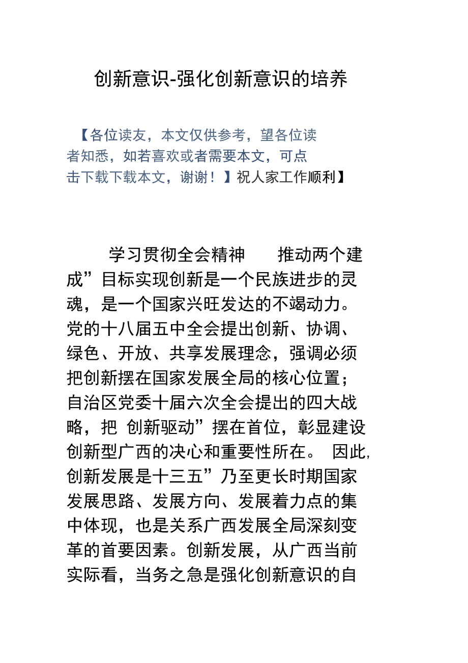 创新意识强化创新意识的培养.doc_第1页