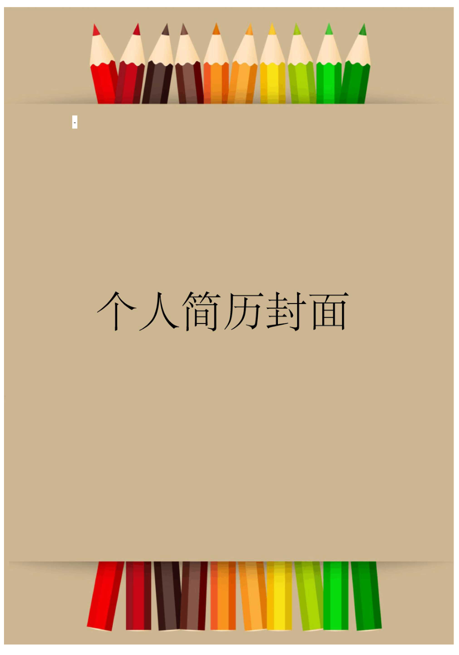 时尚大气个人求职简历封面(188).docx_第1页