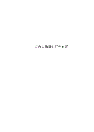 室内人物摄影灯光布置.docx