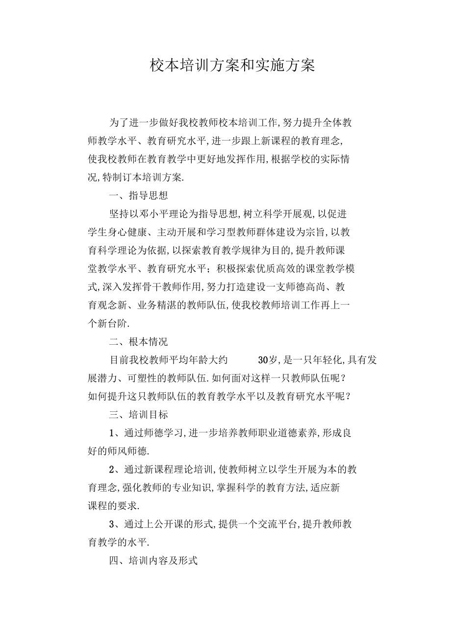 校本培训计划和实施方案.docx_第1页