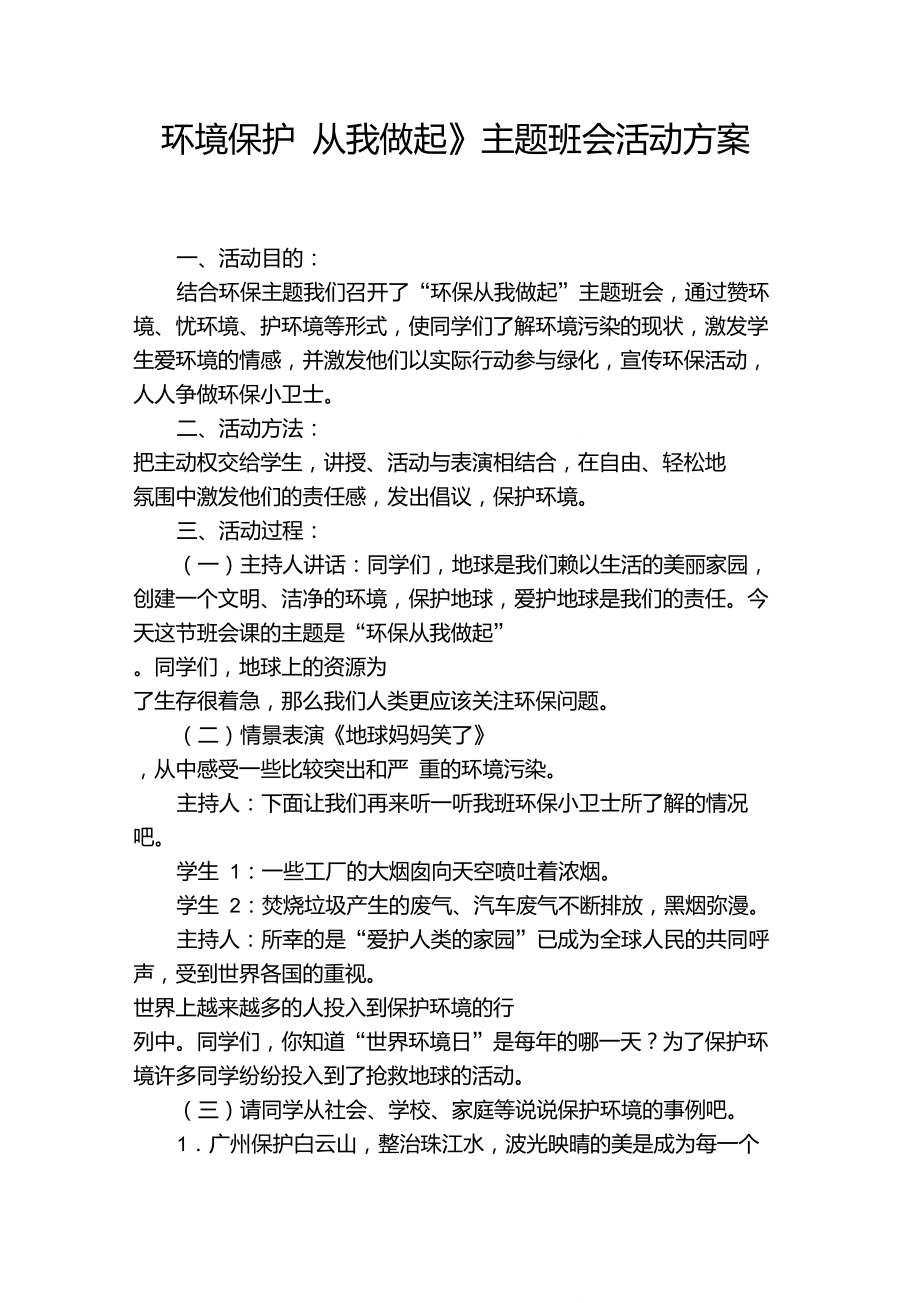 《环境保护从我做起》主题班会活动方案.doc_第1页