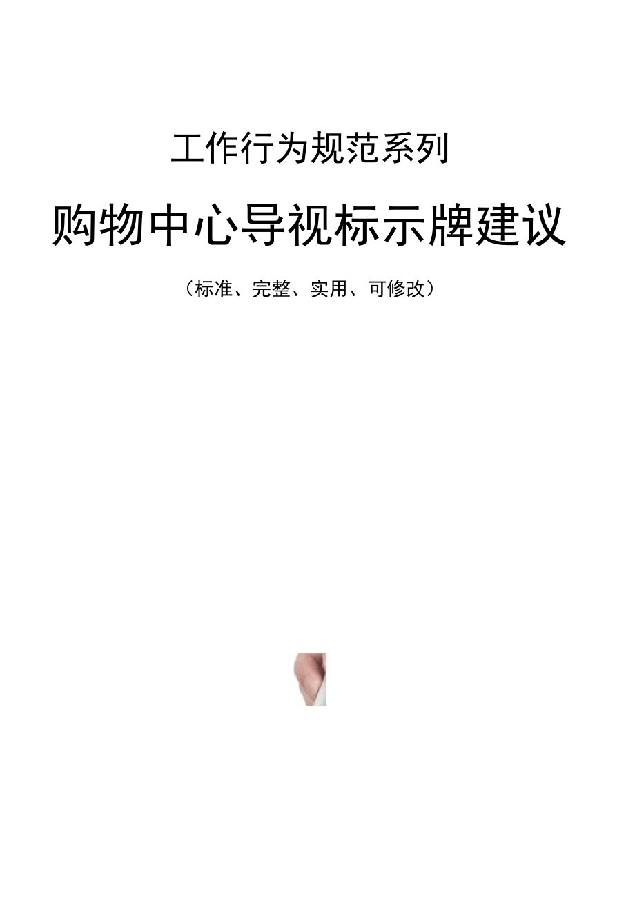 购物中心导视标示牌建议.docx_第1页