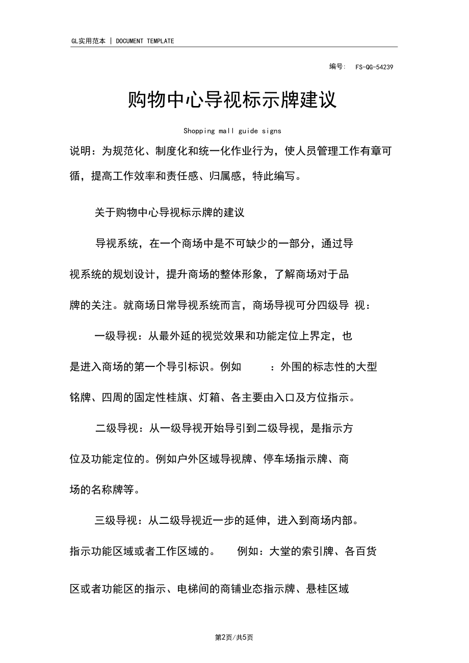 购物中心导视标示牌建议.docx_第2页