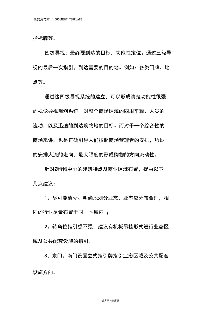 购物中心导视标示牌建议.docx_第3页