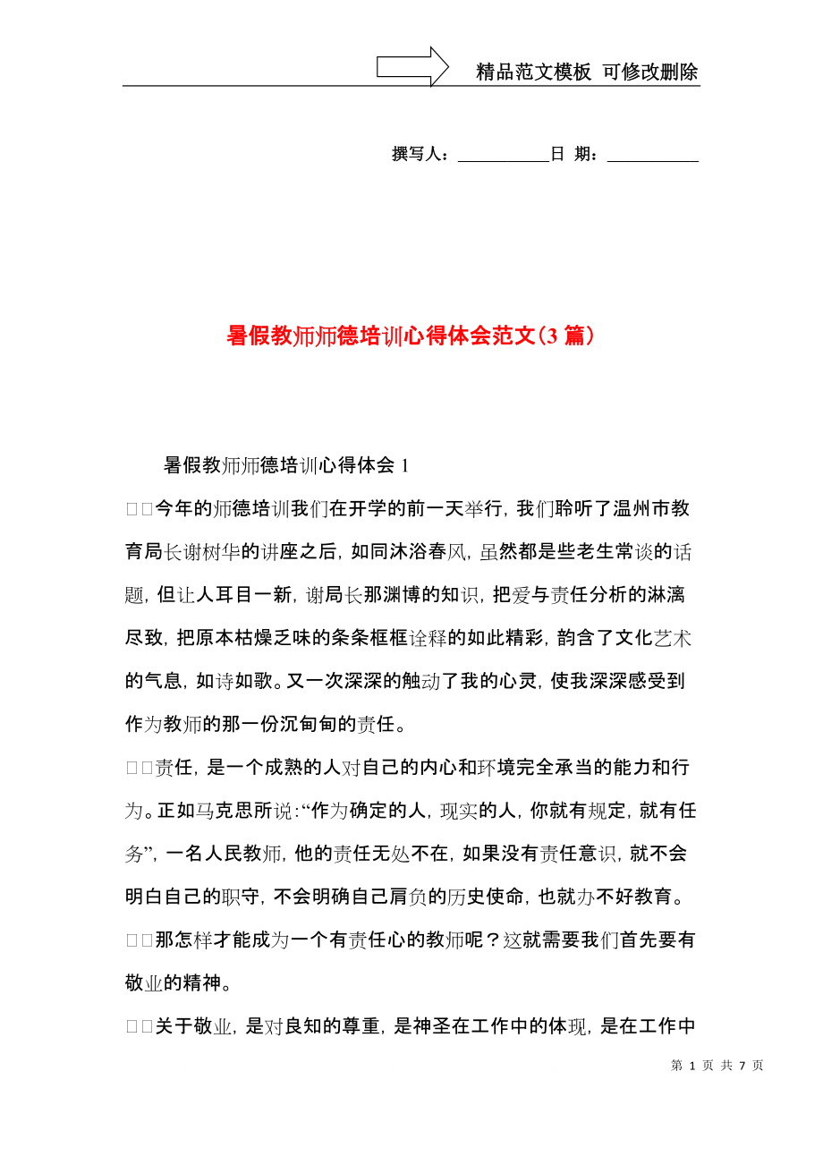 暑假教师师德培训心得体会范文（3篇）.docx_第1页