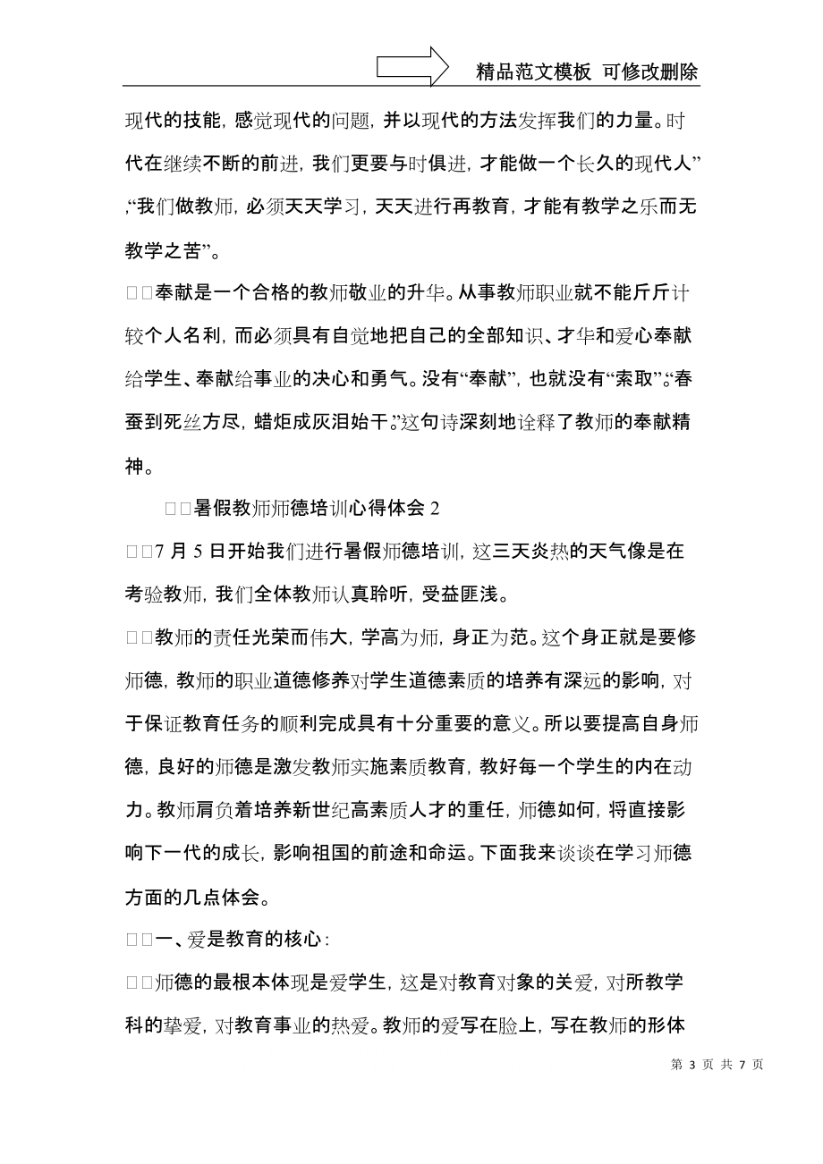 暑假教师师德培训心得体会范文（3篇）.docx_第3页