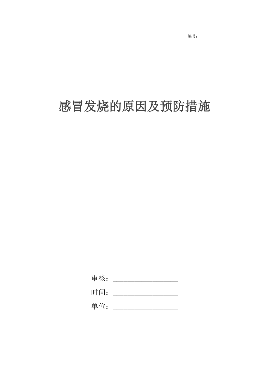 感冒发烧的原因及预防措施.docx_第1页