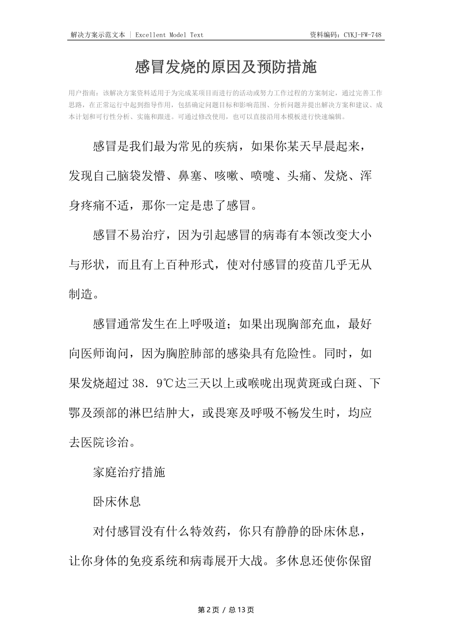 感冒发烧的原因及预防措施.docx_第2页