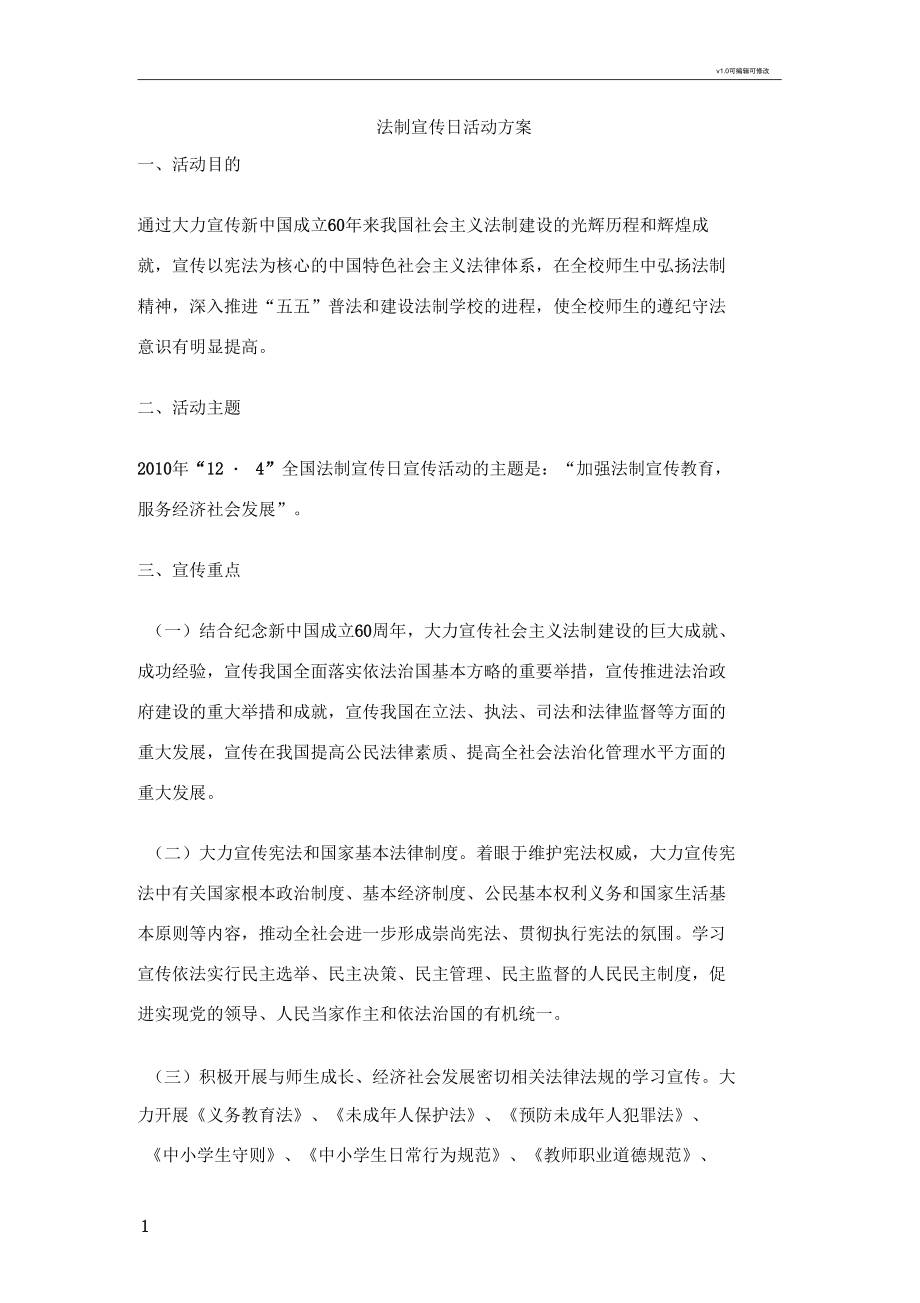 法制宣传日活动方案.docx_第1页