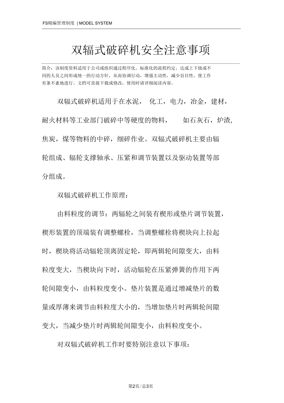 双辊式破碎机安全注意事项.docx_第2页