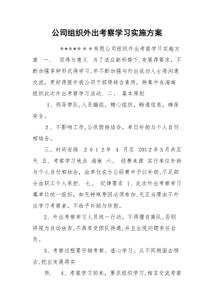 公司组织外出考察学习实施方案.docx