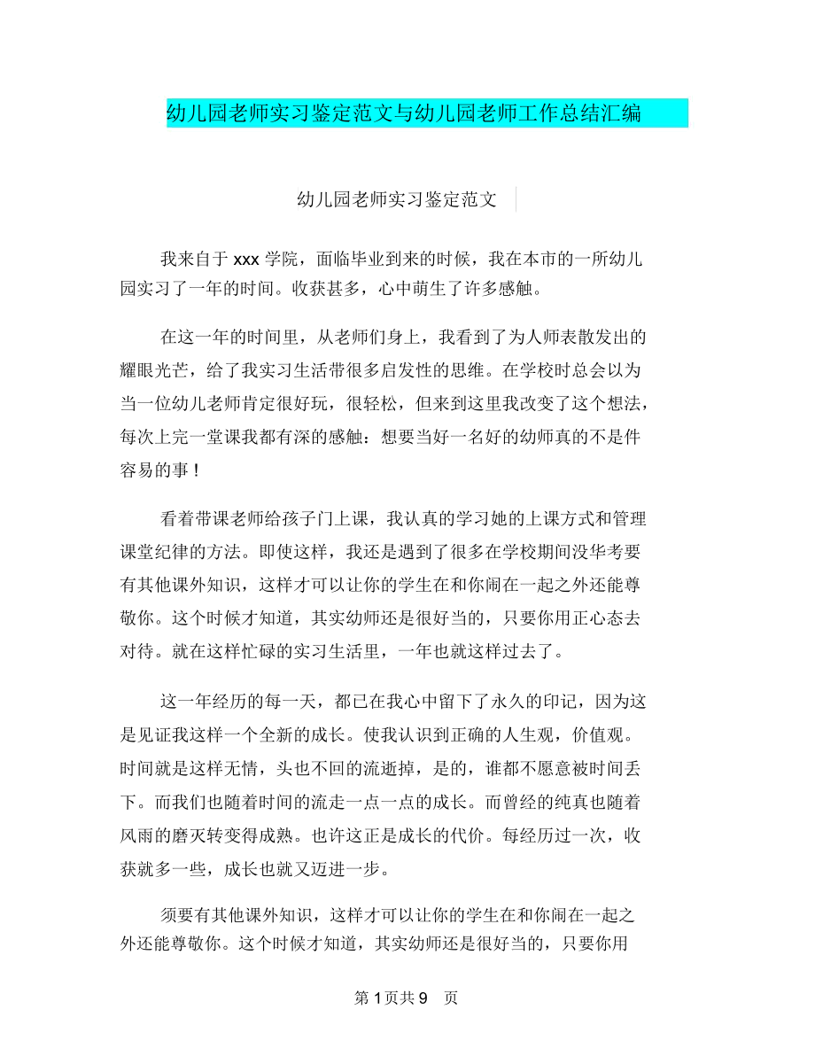 幼儿园老师实习鉴定范文与幼儿园老师工作总结汇编.docx_第1页