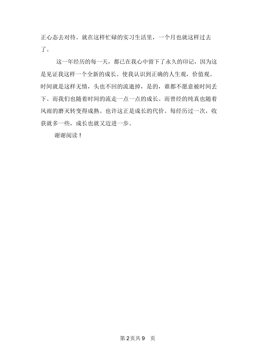 幼儿园老师实习鉴定范文与幼儿园老师工作总结汇编.docx_第2页