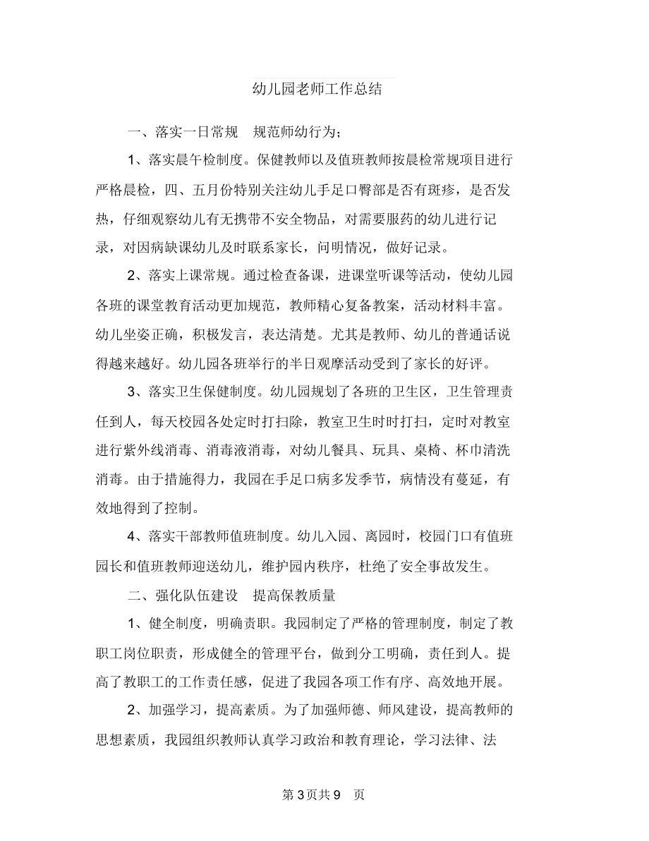 幼儿园老师实习鉴定范文与幼儿园老师工作总结汇编.docx_第3页