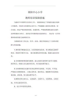 教师培训保障措施.docx