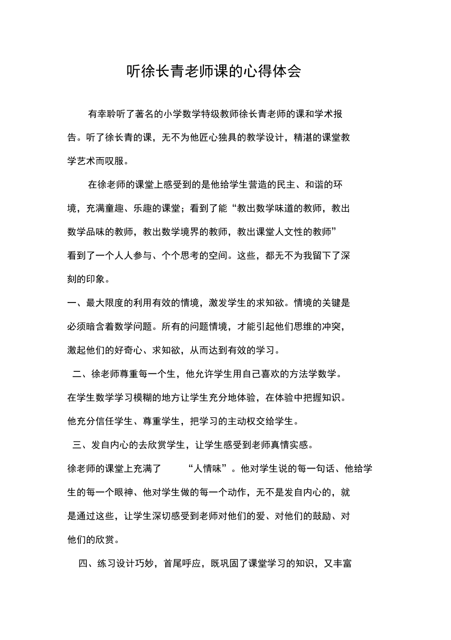 听徐长青老师课的心得体会.docx_第1页