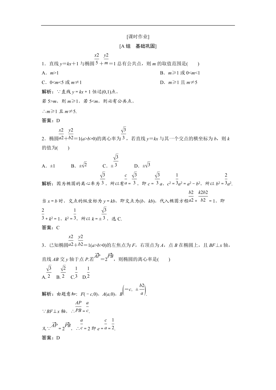 最新201X学年数学人教A版选修1-1优化练习：2.12.1.2第2课时椭圆方程及性质的应用Word版含解析.doc_第1页