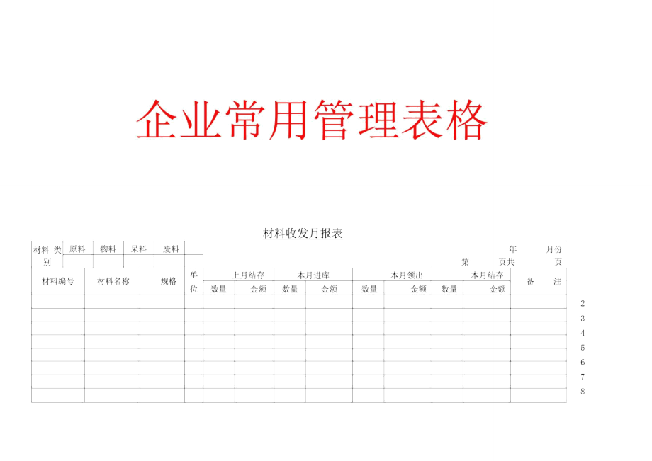 新版材料收发月报表.doc_第1页