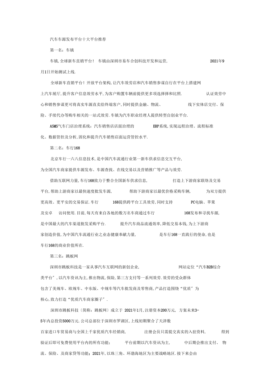 汽车车源发布平台十大平台.docx_第1页