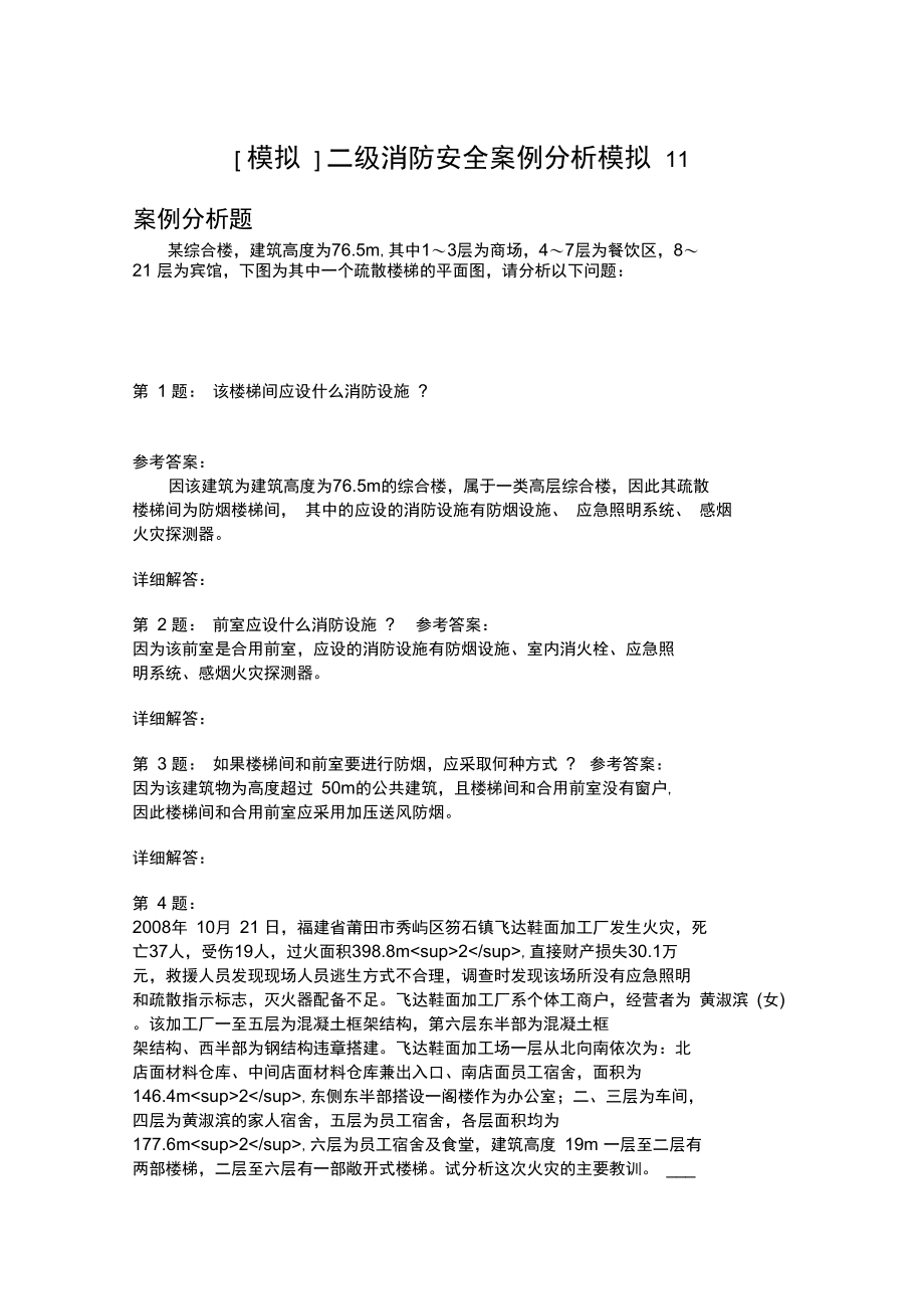 二级消防安全案例分析模拟11.doc_第1页