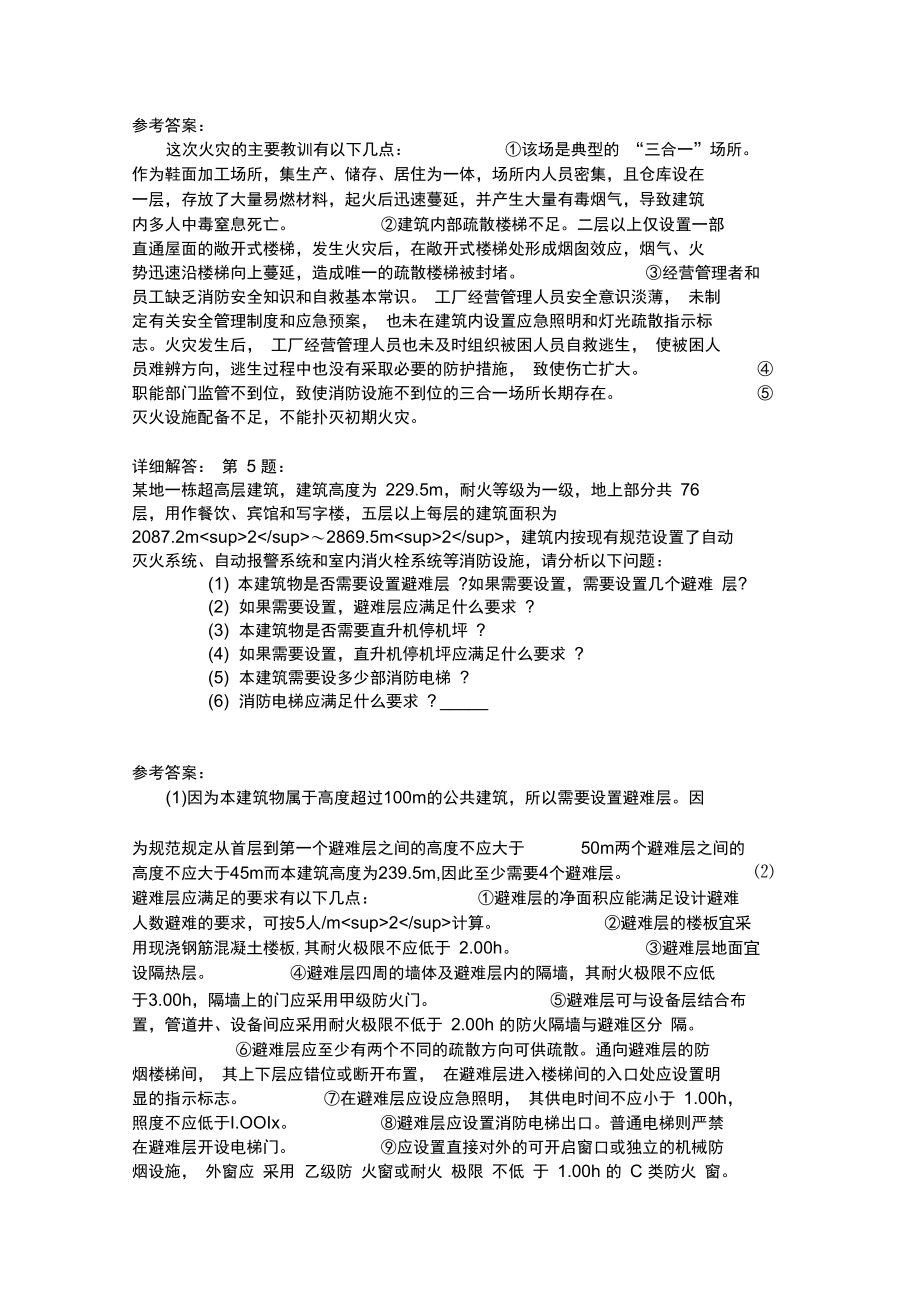 二级消防安全案例分析模拟11.doc_第2页