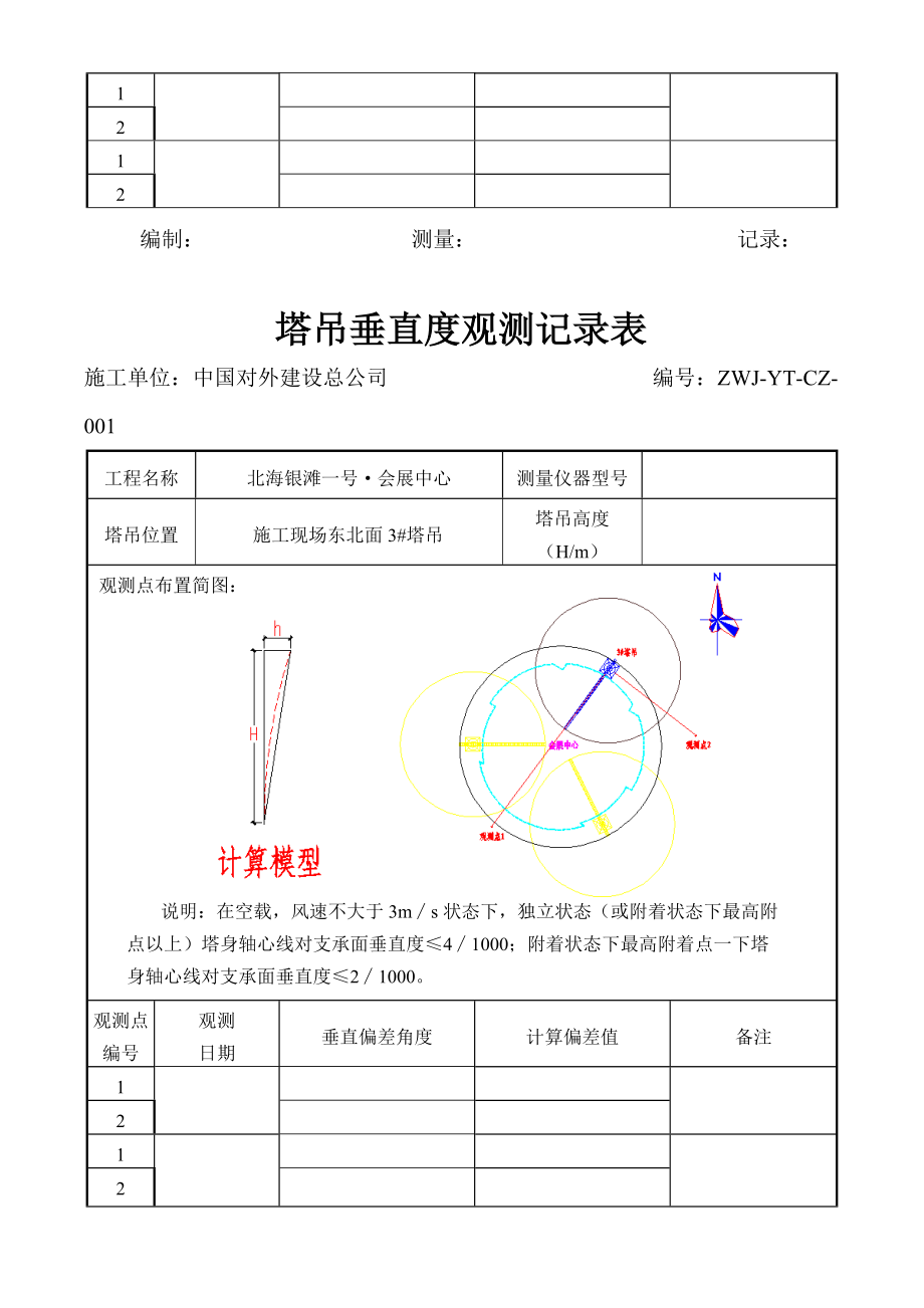 塔吊垂直度观测表.doc_第3页