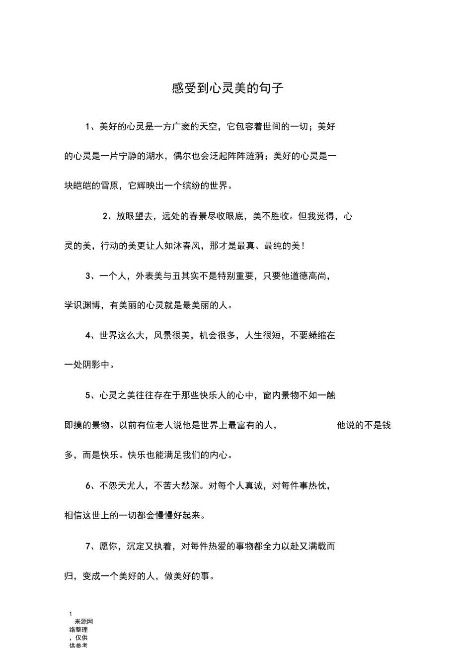 感受到心灵美的句子.docx_第1页