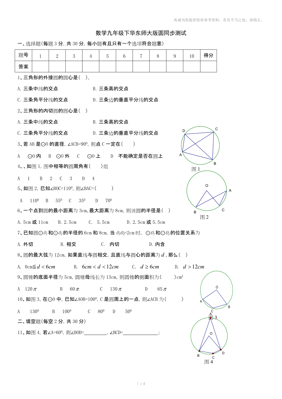 数学九年级(华东师大版)圆同步测试.doc_第1页