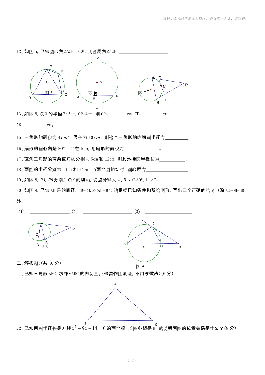 数学九年级(华东师大版)圆同步测试.doc_第2页