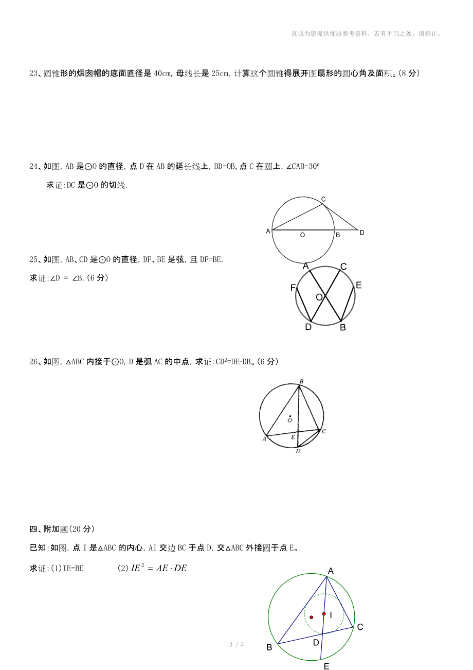 数学九年级(华东师大版)圆同步测试.doc_第3页