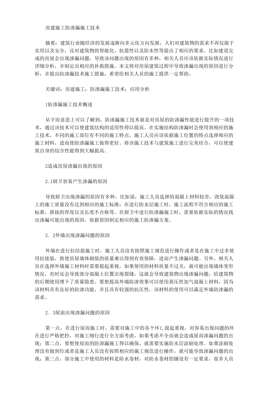 房建施工防渗漏施工技术.docx_第1页