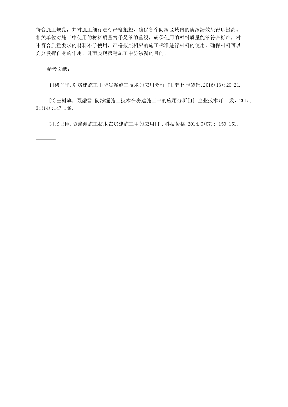 房建施工防渗漏施工技术.docx_第3页