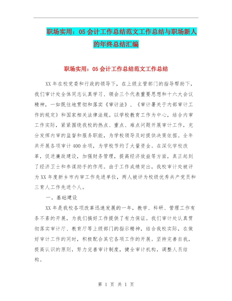 职场实用：05会计工作总结范文工作总结与职场新人的年终总结汇编.docx_第1页