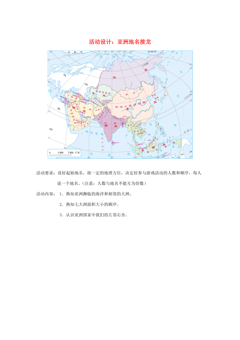 七年级地理下册 第六章 第一节《位置和范围》活动设计：亚洲地名接龙 （新版）新人教版.doc_第1页