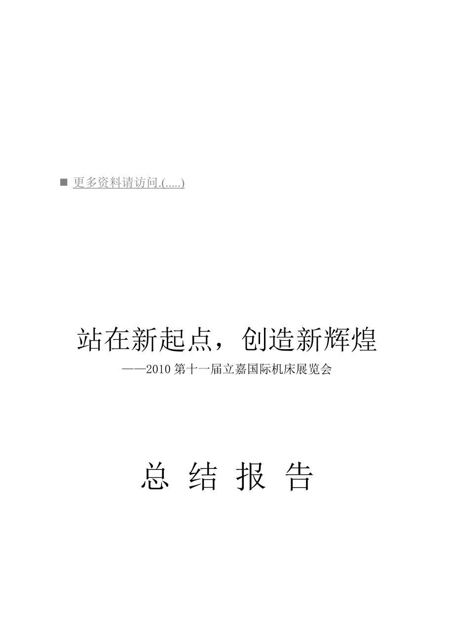 第十一届立嘉国际机床展览会总结报告.docx_第1页