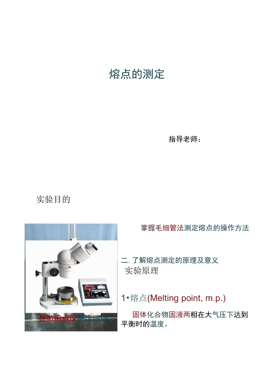 熔点的测定毛细管法0304.doc_第1页