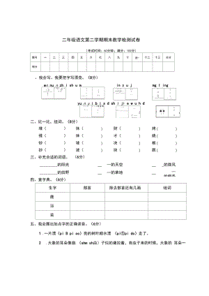 部编二年级第二学期期末文化水平测试语文试卷.docx