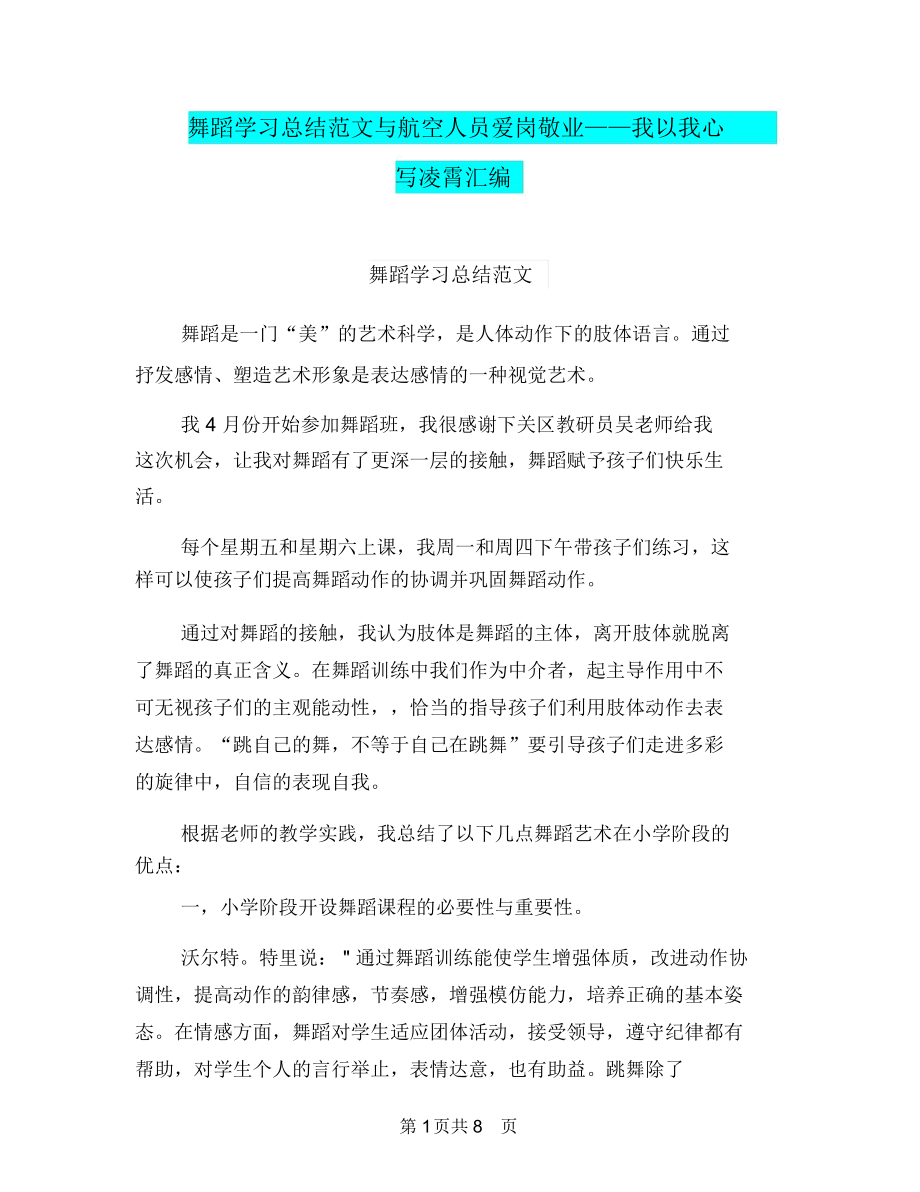 舞蹈学习总结范文与航空人员爱岗敬业——我以我心写凌霄汇编.docx_第1页