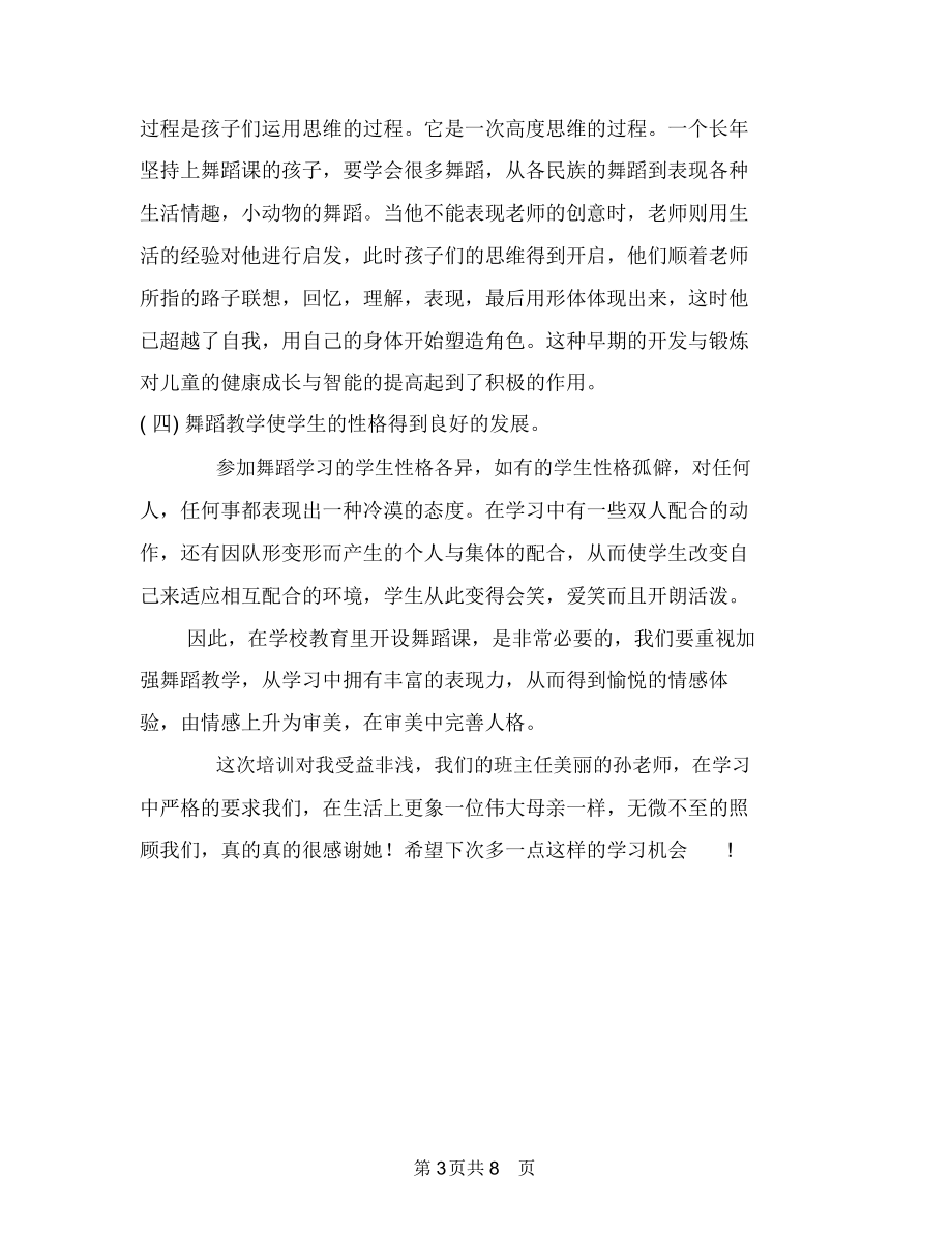 舞蹈学习总结范文与航空人员爱岗敬业——我以我心写凌霄汇编.docx_第3页