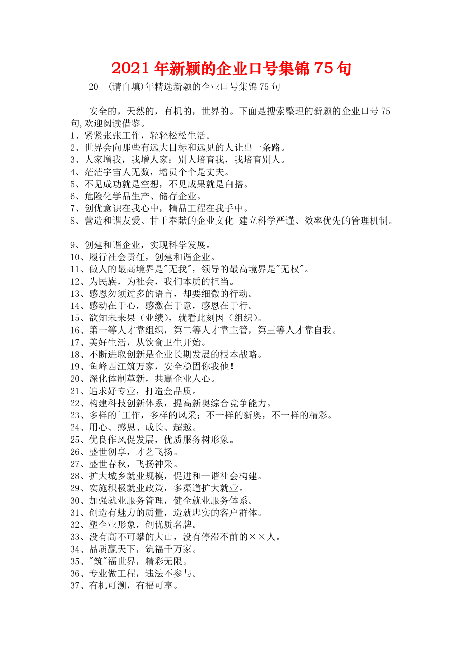 2021年新颖的企业口号集锦75句.docx_第1页