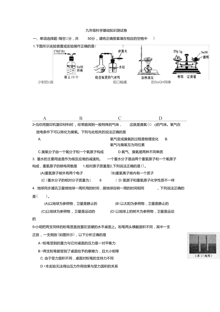 「九年级科学基础知识测试卷」.doc_第1页