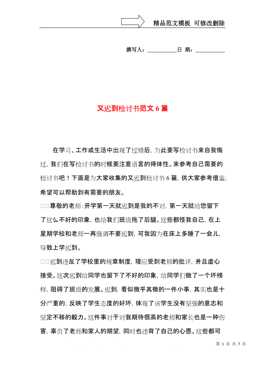 又迟到检讨书范文6篇.docx_第1页