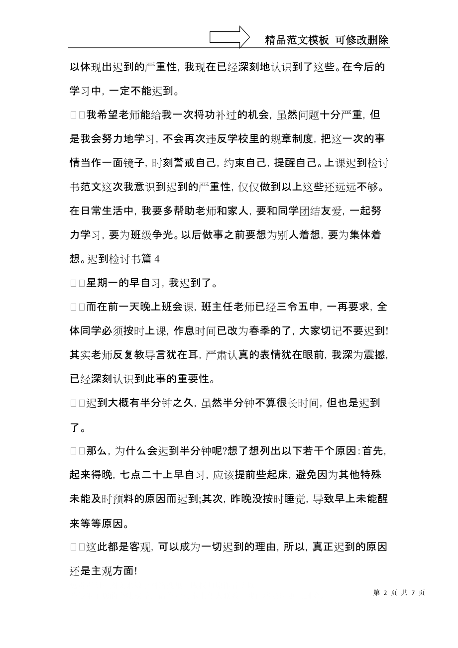 又迟到检讨书范文6篇.docx_第2页