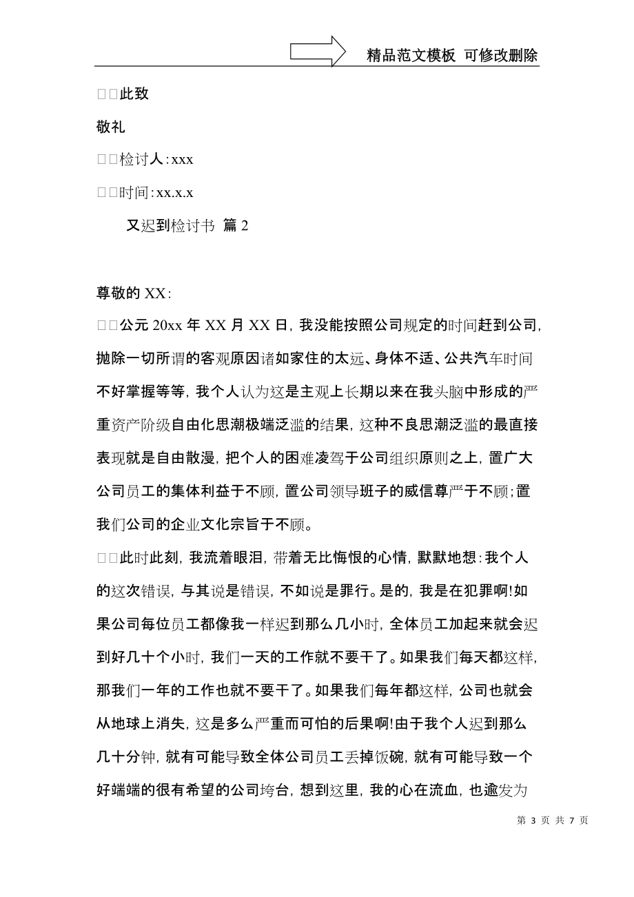 又迟到检讨书范文6篇.docx_第3页